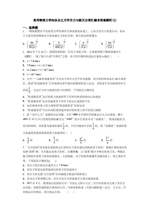 高考物理力学知识点之万有引力与航天分类汇编含答案解析(1)