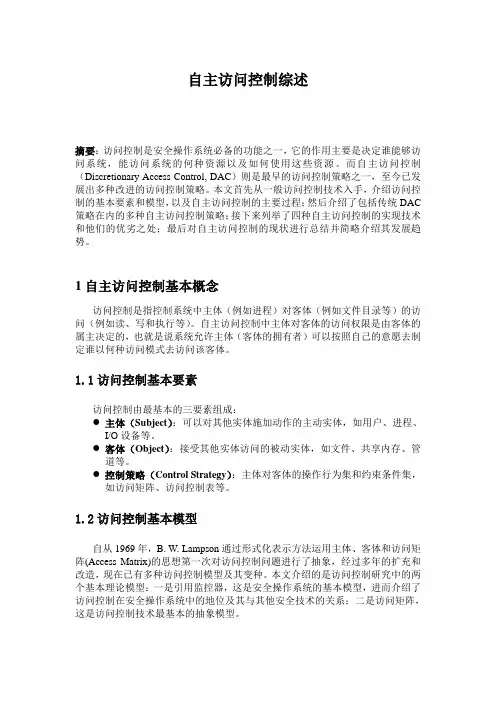 自主访问控制综述