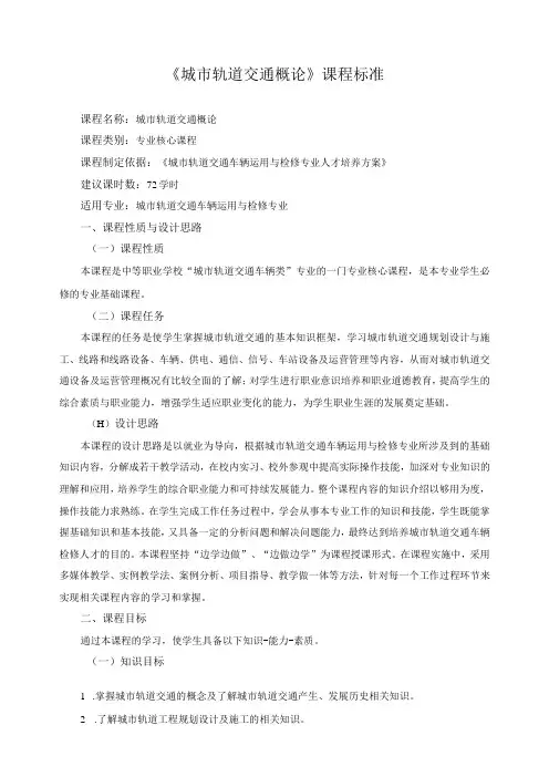 《城市轨道交通概论》课程标准