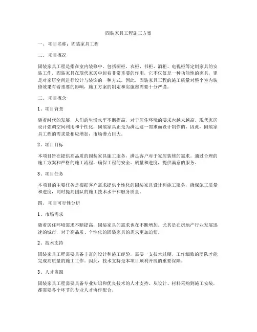 固装家具工程施工方案