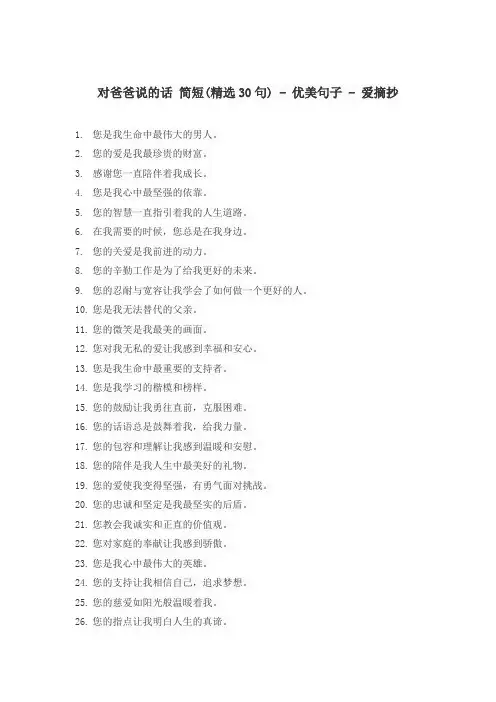 对爸爸说的话 简短(精选30句) - 优美句子 - 爱摘抄