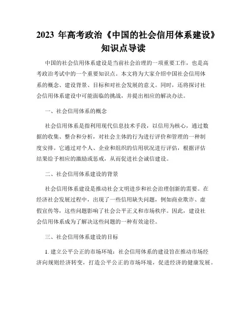 2023年高考政治《中国的社会信用体系建设》知识点导读