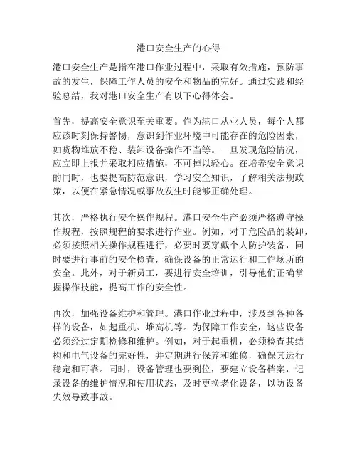 港口安全生产的心得