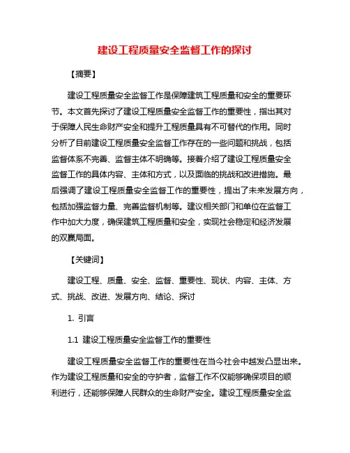 建设工程质量安全监督工作的探讨