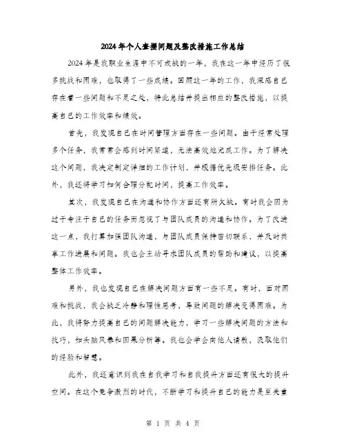 2024年个人查摆问题及整改措施工作总结(2篇)