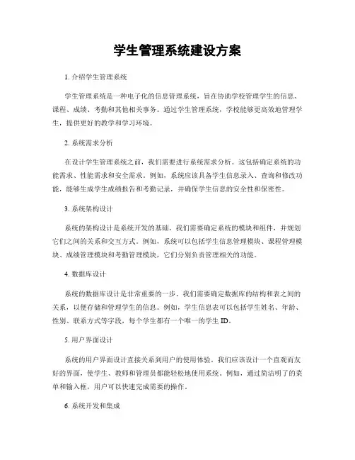 学生管理系统建设方案