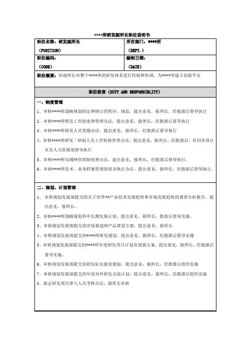 某研究所研发副所长职位说明书
