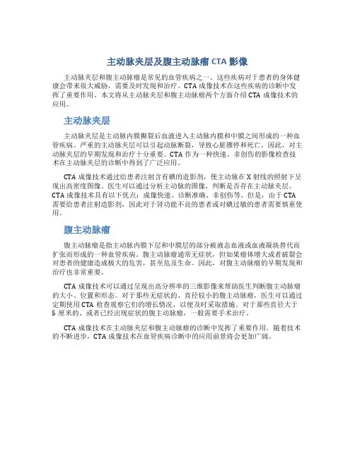 主动脉夹层及腹主动脉瘤CTA影像