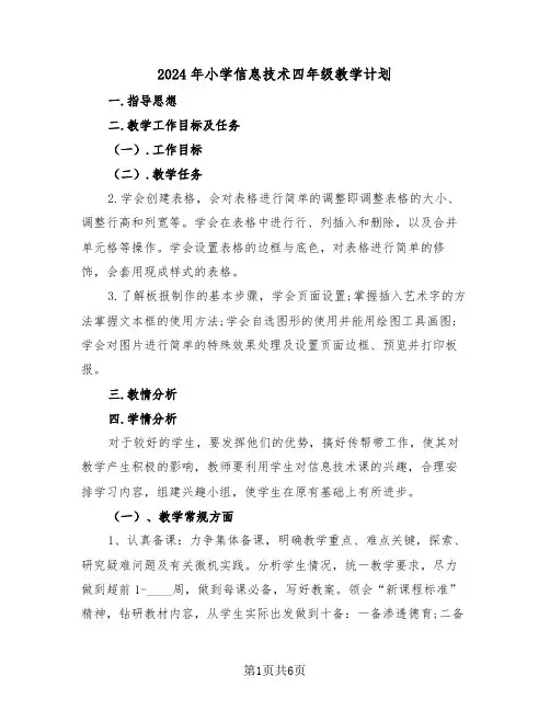 2024年小学信息技术四年级教学计划（二篇）