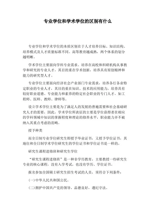 专业学位和学术学位的区别有什么