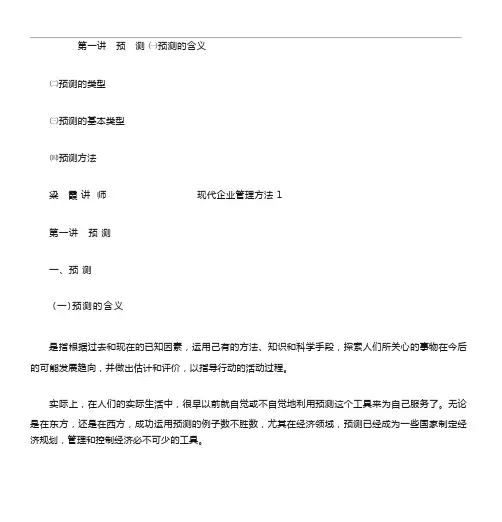 第一讲预测一预测的含义
