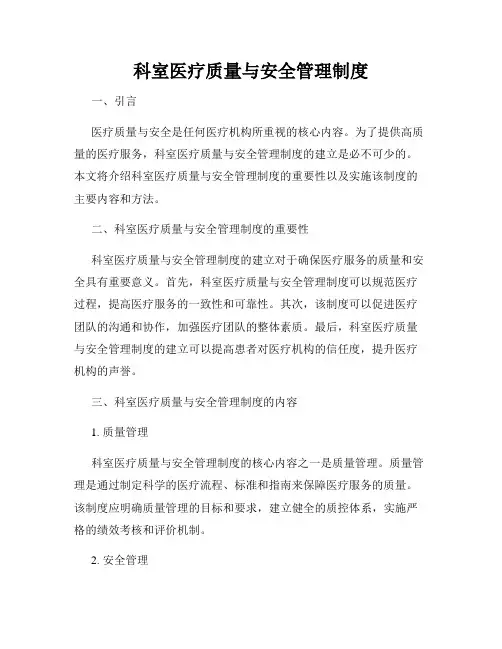 科室医疗质量与安全管理制度