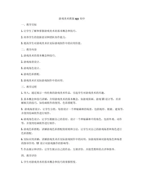 游戏美术教案app初中