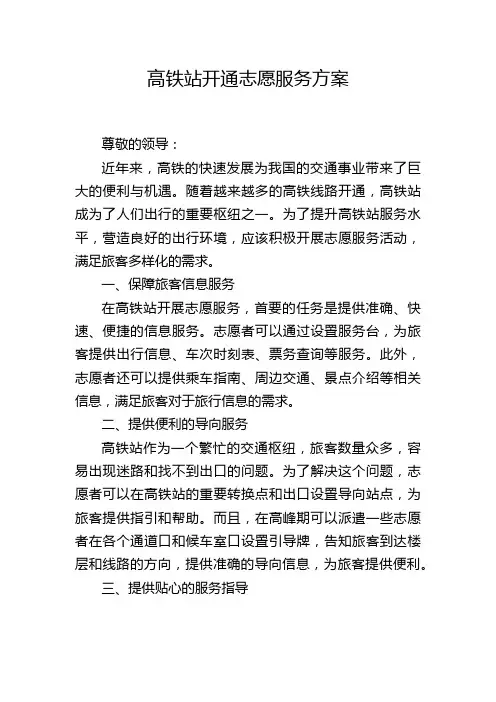高铁站开通志愿服务方案