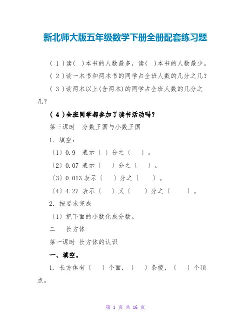 新北师大版五年级数学下册全册配套练习题