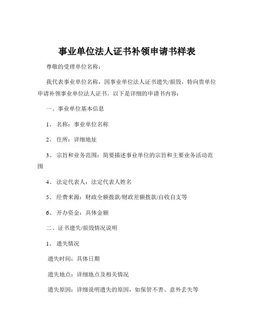 事业单位法人证书补领申请书样表