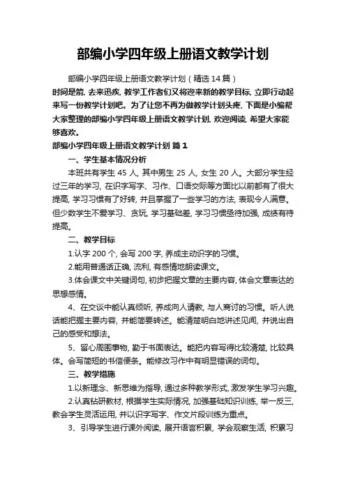 部编小学四年级上册语文教学计划(精选14篇)