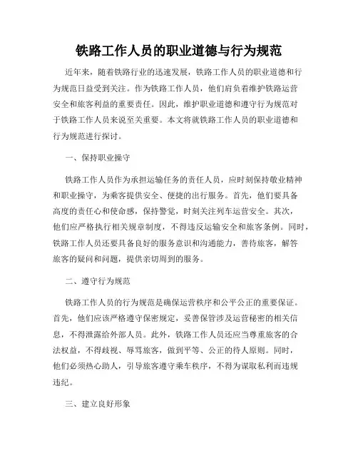 铁路工作人员的职业道德与行为规范