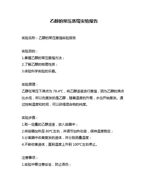 乙醇的常压蒸馏实验报告