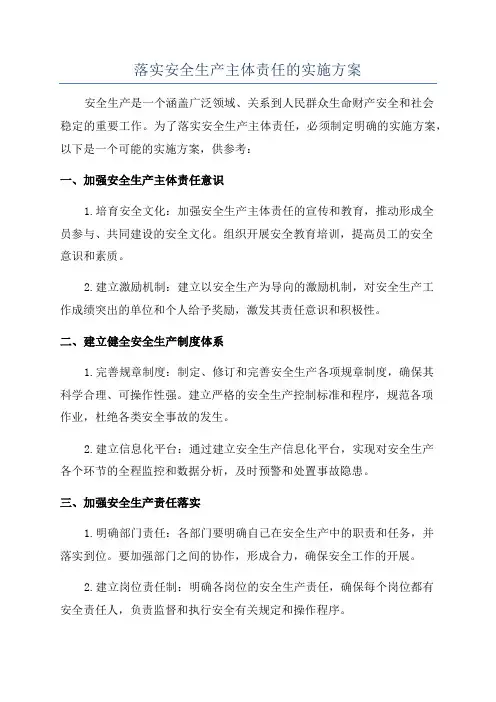 落实安全生产主体责任的实施方案
