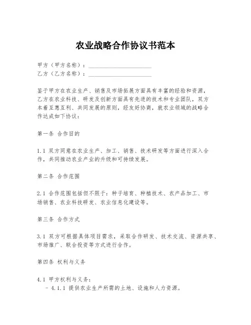 农业战略合作协议书范本