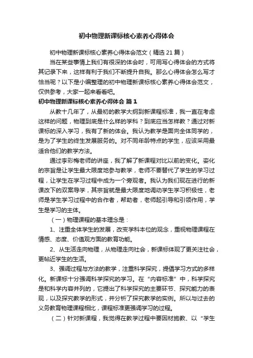 初中物理新课标核心素养心得体会范文（精选21篇）