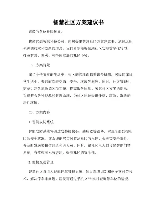 智慧社区方案建议书