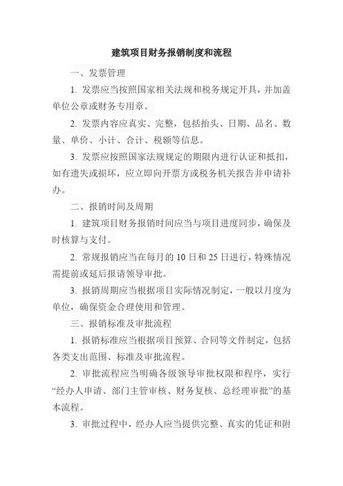 建筑项目财务报销制度和流程