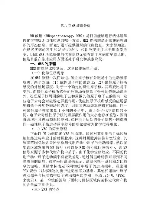 MR波谱分析