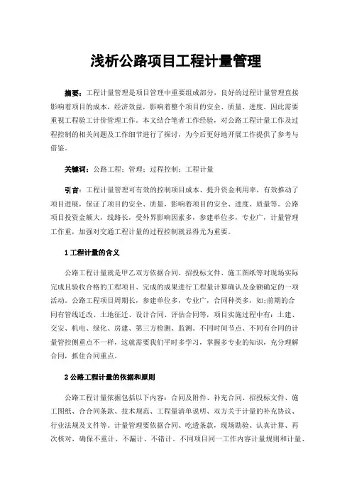 浅析公路项目工程计量管理