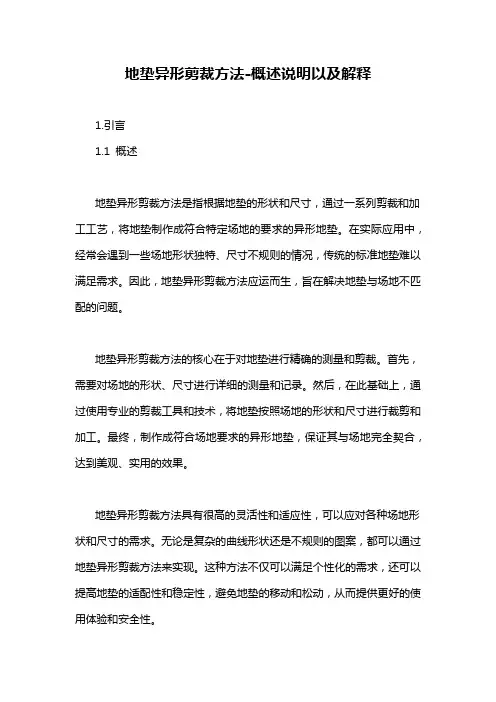 地垫异形剪裁方法-概述说明以及解释
