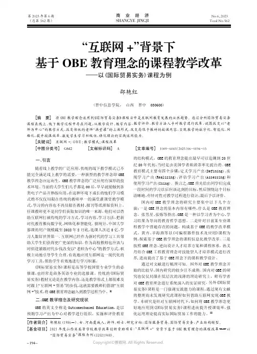 “互联网+”背景下基于OBE教育理念的课程教学改革——以《国际贸易实务》课程为例