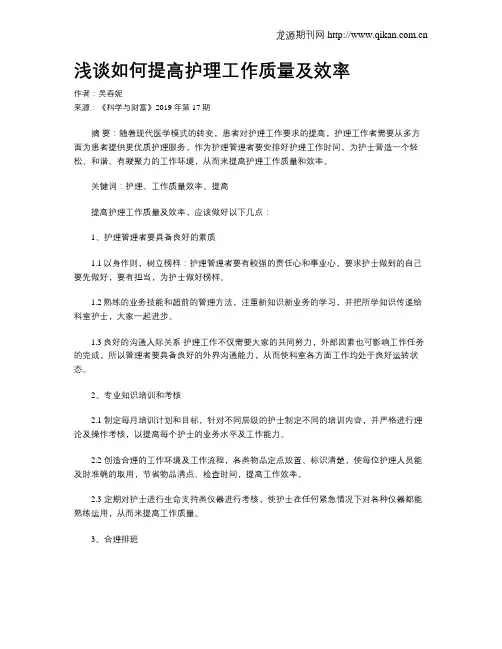 浅谈如何提高护理工作质量及效率