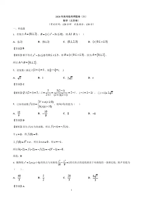 临考押题卷06-2020年高考数学临考押题卷(北京卷)(解析版)