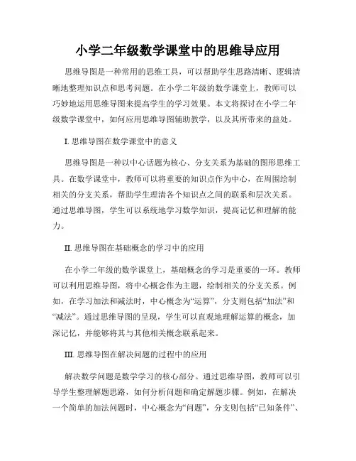 小学二年级数学课堂中的思维导应用