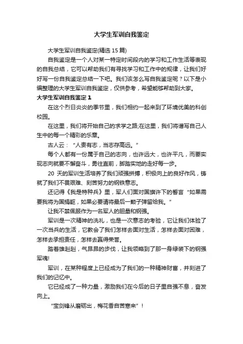 大学生军训自我鉴定（精选15篇）