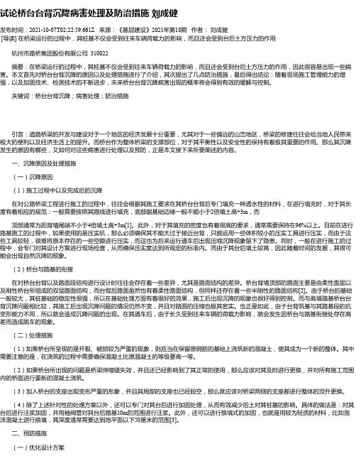 试论桥台台背沉降病害处理及防治措施刘成健