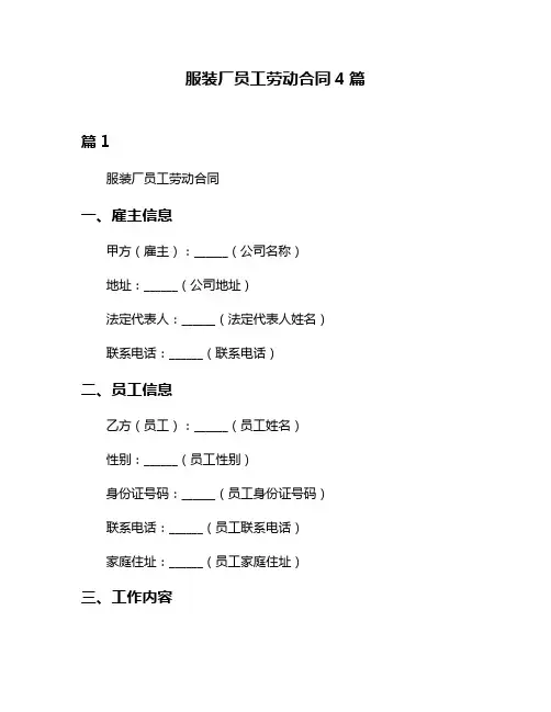 服装厂员工劳动合同4篇
