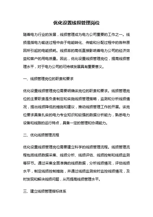 优化设置线损管理岗位