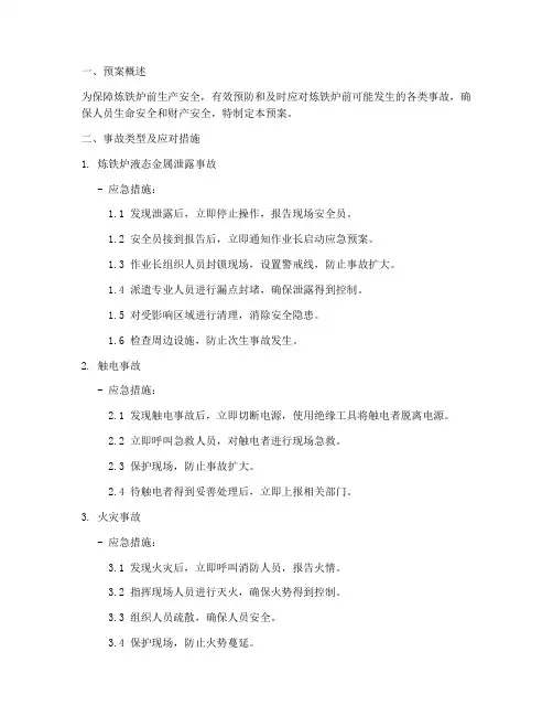 炼铁炉前事故应急预案