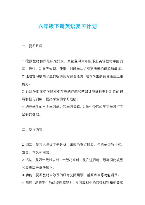 六年级下册英语复习计划