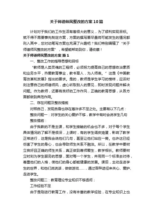 关于师德师风整改的方案10篇