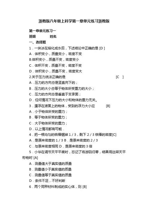 浙教版八年级上科学第一章单元练习浙教版