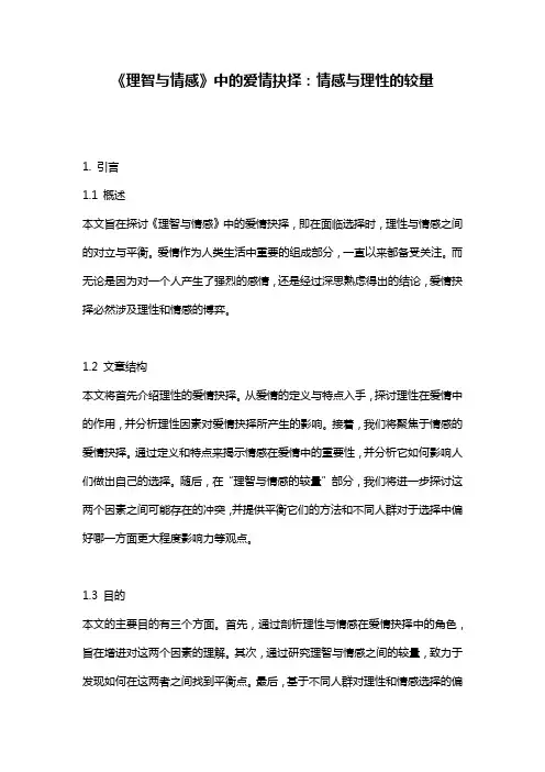 《理智与情感》中的爱情抉择：情感与理性的较量