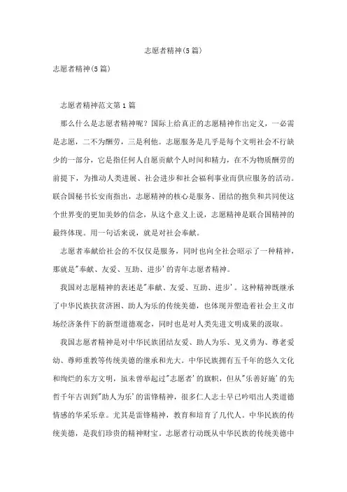 志愿者精神(5篇)