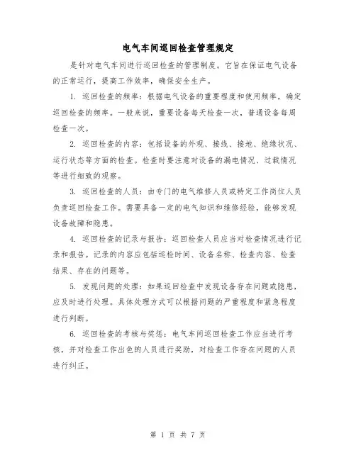电气车间巡回检查管理规定(4篇)