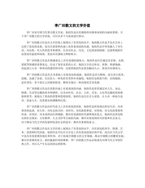 李广田散文的文学价值