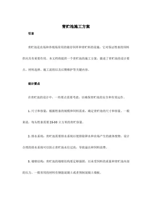 青贮池施工方案