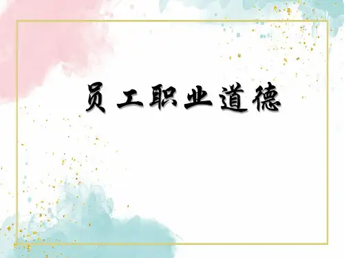 员工职业道德--爱岗敬业PPT课件教材讲义