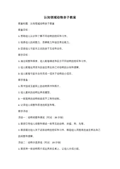 认知领域动物亲子教案